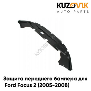 Защита переднего бампера нижняя Ford Focus 2 (2005-2008) KUZOVIK