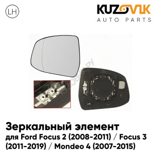 Зеркальный элемент левый Ford Focus 2 (2008-2011) / Focus 3 (2011-2019) / Mondeo 4 (2007-2015) асферический с обогревом KUZOVIK