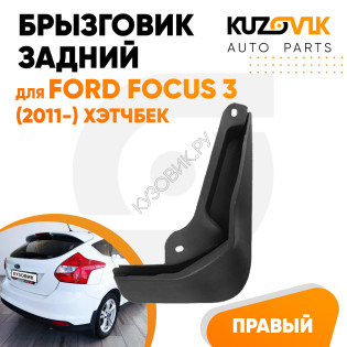 Брызговик задний правый Ford Focus 3 (2011-) хэтчбек KUZOVIK