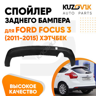 Спойлер заднего бампера Ford Focus 3 (2011-2015) хэтчбек с вырезом под глушитель KUZOVIK