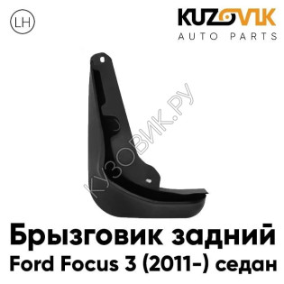 Брызговик задний левый Ford Focus 3 (2011-) седан KUZOVIK