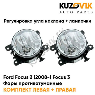 Фары противотуманные комплект Ford Focus 2 (2008-)(2 штуки) с регулировкой угла наклона и лампочками KUZOVIK