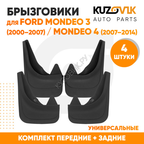 Брызговики Ford Mondeo 3 (2000–2007) / Ford Mondeo 4 (2007–2014) передние + задние резиновые комплект 4 штуки KUZOVIK