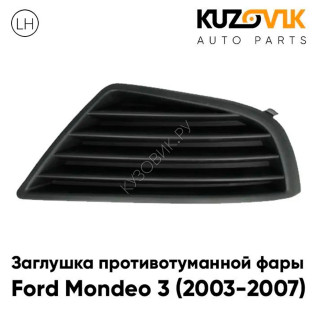 Заглушка противотуманной фары правая Ford Mondeo 3 (2003-2007) KUZOVIK