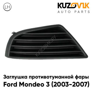 Заглушка противотуманной фары рестайлинг левая Ford Mondeo 3 (2003-2007) KUZOVIK
