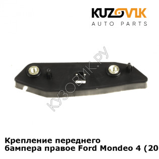 Крепление переднего бампера правое Ford Mondeo 4 (2007-) KUZOVIK