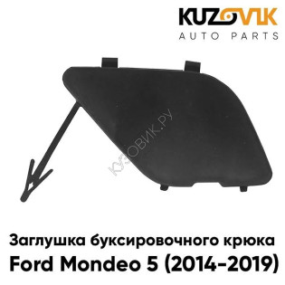Заглушка буксировочного крюка в передний бампер Ford Mondeo 5 (2014-2019) KUZOVIK