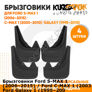 Брызговики Ford S-MAX 1 (2006–2015) / Ford C-MAX 1 (2003–2010) / Ford Galaxy 1 (1995–2006)/ Ford Galaxy 2 (2006–2015) передние + задние резиновые комплект 4 штуки KUZOVIK KUZOVIK