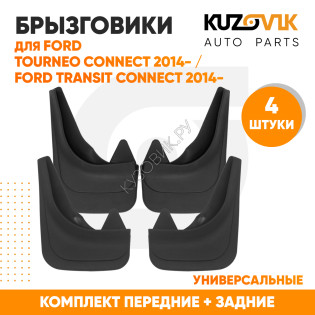Брызговики Ford Tourneo Connect 2014- / Ford Transit Connect 2014- передние + задние резиновые комплект 4 штуки KUZOVIK KUZOVIK
