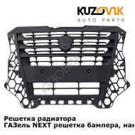 Решетка радиатора ГАЗель Некст (2013-2020) KUZOVIK