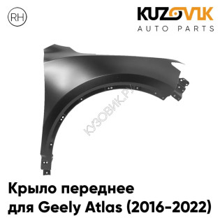 Крыло переднее правое Geely Atlas (2016-2022) KUZOVIK