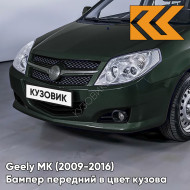 Бампер передний в цвет кузова Geely MK (2009-2016) седан JLG01 - DEEP GREEN - Тёмно-зелёный