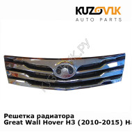 Решетка радиатора Great Wall Hover H3 (2010-2015) Haval KUZOVIK