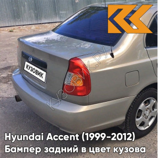 Бампер задний в цвет кузова Hyundai Accent (1999-2012) H07 - MUSKAVIT - Бежевый