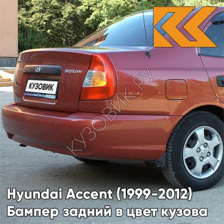 Бампер задний в цвет кузова Hyundai Accent (1999-2012) H14 - ORANGE - Оранжевый