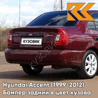 Бампер задний в цвет кузова Hyundai Accent (1999-2012) R03 - TEMNO VISHNEVAYA - Темно-вишневый