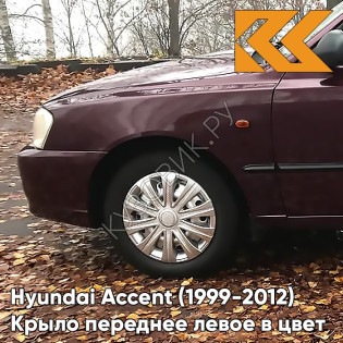 Крыло переднее левое в цвет кузова Hyundai Accent (1999-2012) BR - BORDEAUX RED - Бордовый