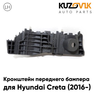 Кронштейн переднего бампера левый Hyundai Creta (2016-) KUZOVIK