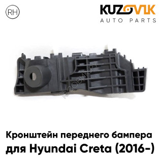 Кронштейн переднего бампера правый Hyundai Creta (2016-) KUZOVIK