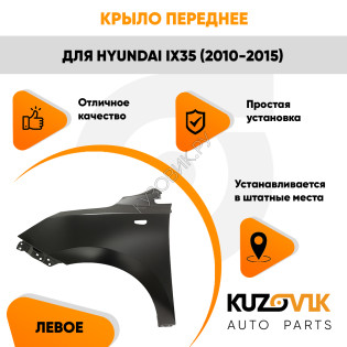 Крыло переднее левое Hyundai ix35 (2010-2015) KUZOVIK