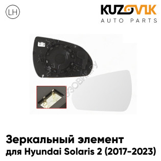 Зеркальный элемент левый Hyundai Solaris 2 (2017-2023) с обогревом KUZOVIK