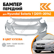 Бампер передний в цвет кузова Hyundai Solaris 1 (2011-2014) правM - SLEEK SILVER - серебристый
