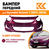 Бампер передний в цвет кузова Hyundai Solaris 1 (2011-2014) PXA - PURPLE FANTASIA - фиолетовый