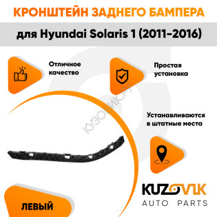 Крепление заднего бампера левое Hyundai Solaris 1 (2011-2016) KUZOVIK