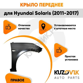 Крыло переднее правое Hyundai Solaris (2011-2017) с отверстием под повторитель поворота KUZOVIK