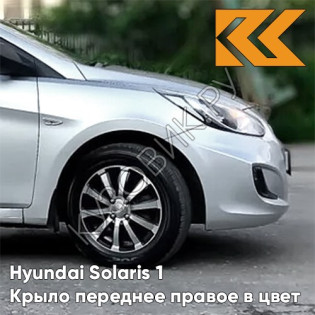Крыло переднее правое в цвет кузова Hyundai Solaris (2011-2017)  правM - SLEEK SILVER - Серебристый