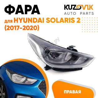Фара правая Hyundai Solaris 2 (2017-2020) KUZOVIK