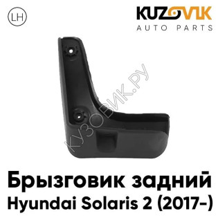 Брызговик задний левый Hyundai Solaris 2 (2017-) KUZOVIK