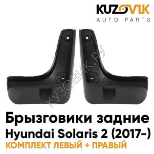 Брызговики задние комплект Hyundai Solaris 2 (2017-) 2 штуки KUZOVIK