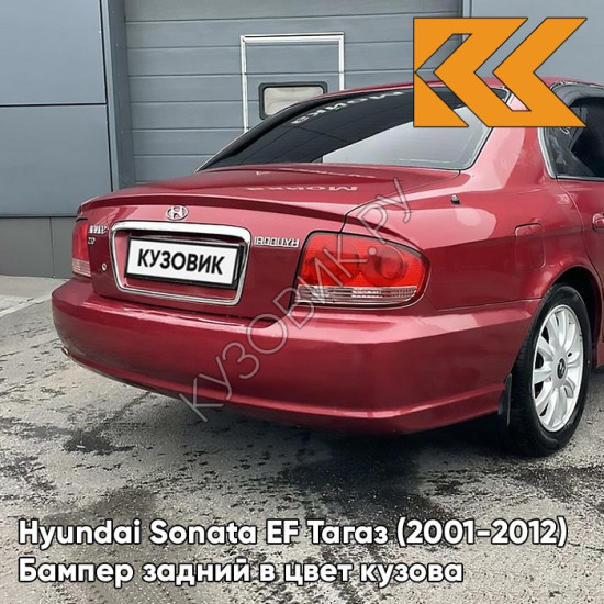 Бампер задний в цвет кузова Hyundai Sonata EF Тагаз (2001-2012) R01 - Малина - Красный