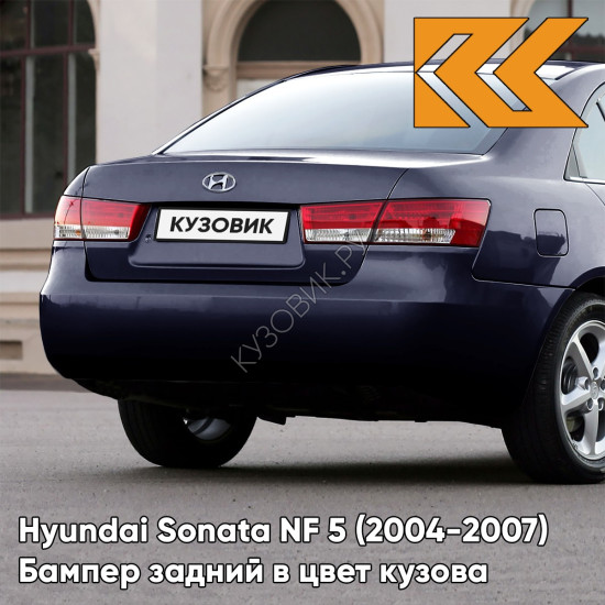 Бампер задний в цвет кузова Hyundai Sonata NF 5 (2004-2007) D2 - DEEP PEARL BLUE - Тёмно-синий