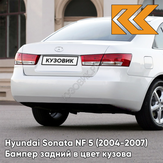 Бампер задний в цвет кузова Hyundai Sonata NF 5 (2004-2007) N2 - PURE PEARL WHITE - Белый