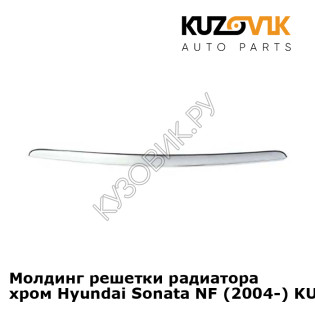 Молдинг решетки радиатора хром Hyundai Sonata NF (2004-) KUZOVIK