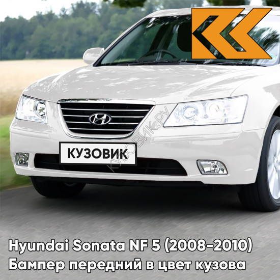 Бампер передний в цвет кузова Hyundai Sonata NF 5 (2008-2010) рестайлинг N2 - PURE PEARL WHITE - Белый