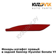 Фонарь-катафот правый в задний бампер Hyundai Sonata YF 6 (2010-2014) KUZOVIK