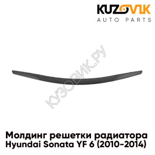 Молдинг решётки радиатора на капот Hyundai Sonata YF 6 (2010-2014) KUZOVIK