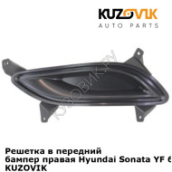 Решетка в передний бампер правая Hyundai Sonata YF 6 (2010-2014) KUZOVIK