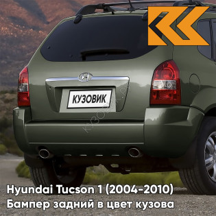 Бампер задний в цвет кузова Hyundai Tucson 1 (2004-2010) под две трубы и расширители NS - DEEP GREEN - Зелёный