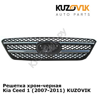 Решетка хром-черная Kia Ceed 1 (2007-2011) KUZOVIK