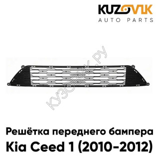 Решётка переднего бампера Kia Ceed 3 (2018-) нижняя KUZOVIK