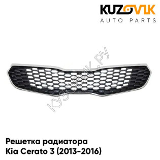 Решетка радиатора Kia Cerato 3 (2013-2016) с хромированным молдингом KUZOVIK