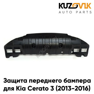 Защита пыльник переднего бампера Kia Cerato 3 (2013-2016) KUZOVIK