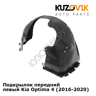 Подкрылок передний левый Kia Optima 4 (2016-2020) KUZOVIK