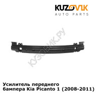 Усилитель переднего бампера Kia Picanto 1 (2008-2011) рестайлинг KUZOVIK