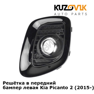 Решётка в передний бампер левая Kia Picanto 2 (2015-) рестайлинг KUZOVIK