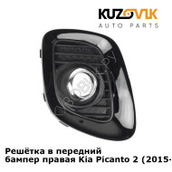 Решётка в передний бампер правая Kia Picanto 2 (2015-) рестайлинг KUZOVIK